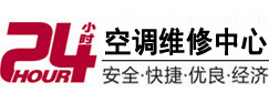 广宁24小时空调维修服务中心